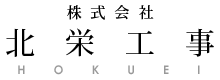 株式会社　北栄工事